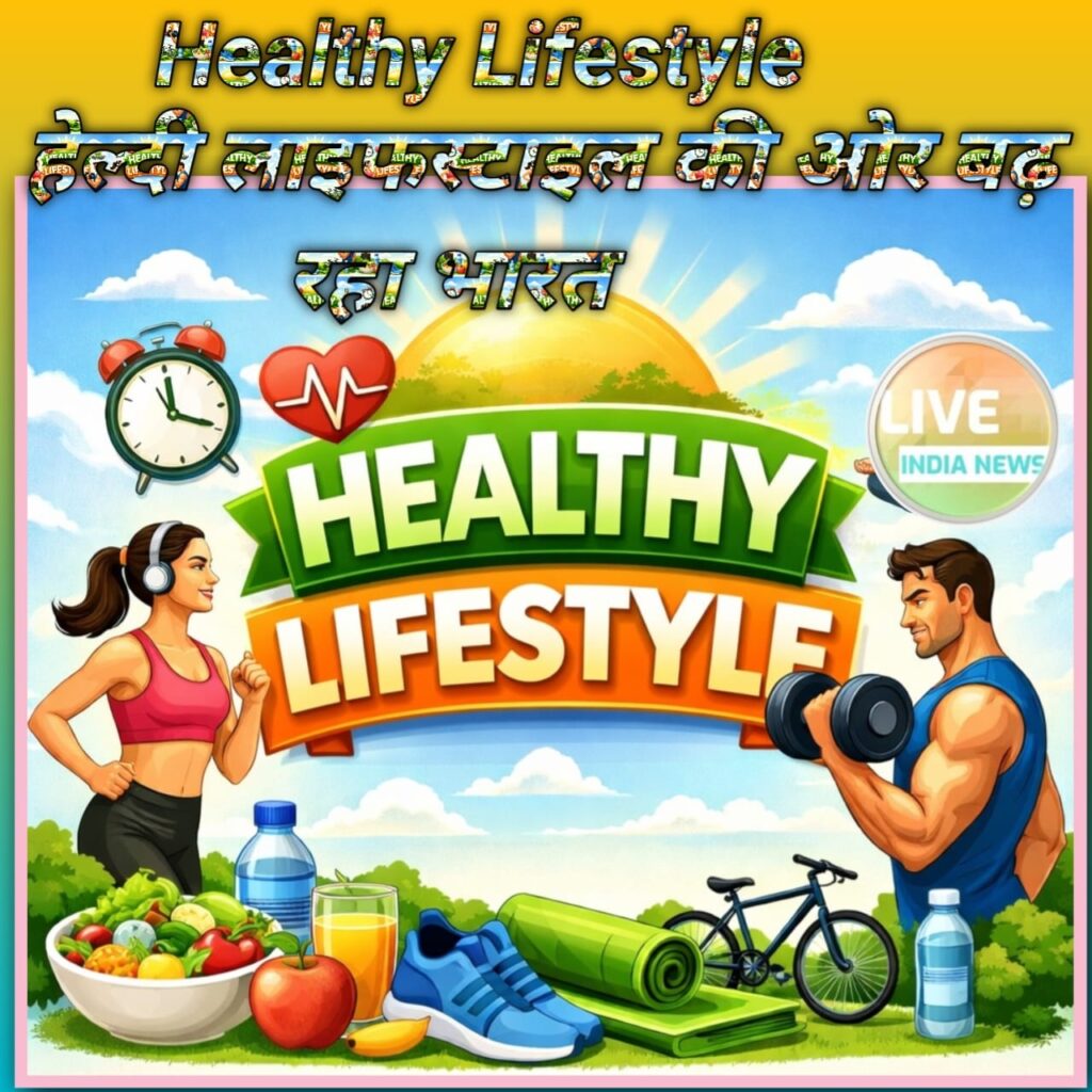 Healthy Lifestyle: हेल्दी लाइफस्टाइल की ओर बढ़ रहा भारत, डाइट और फिटनेस पर बढ़ा फोकस Healthy Lifestyle-Live India News
